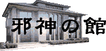 スレッド型掲示板「邪神の館」